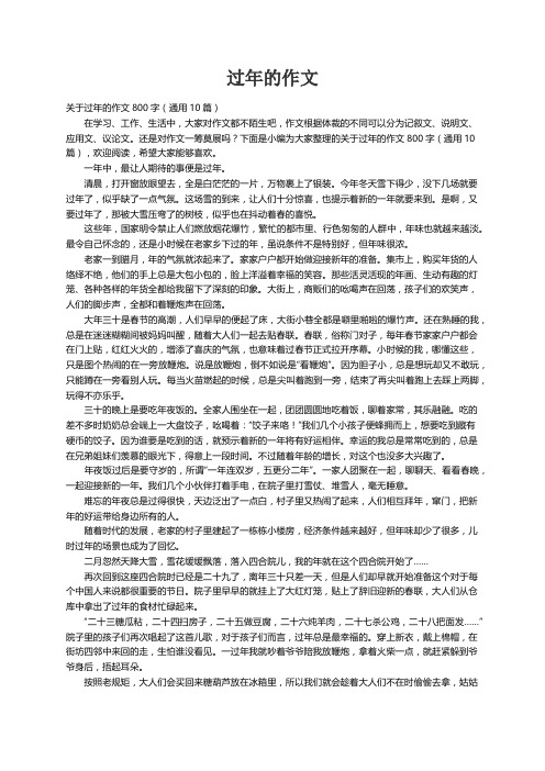 关于过年的作文800字（通用10篇）