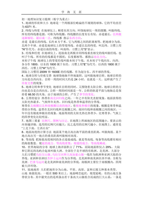 初一上地理知识复习提纲.doc