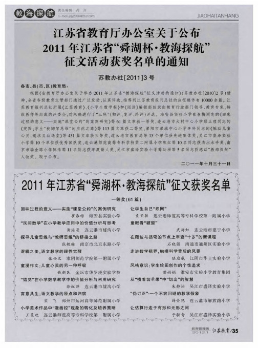2011年江苏省“舜湖杯·教海探航”征文获奖名单