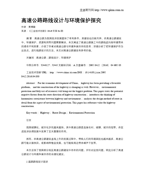 高速公路路线设计与环境保护探究