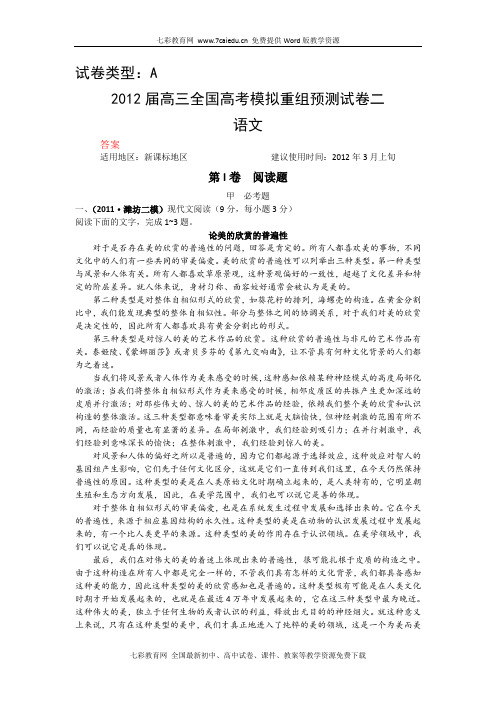 2012高考语文全国高考模拟重组预测试卷2a