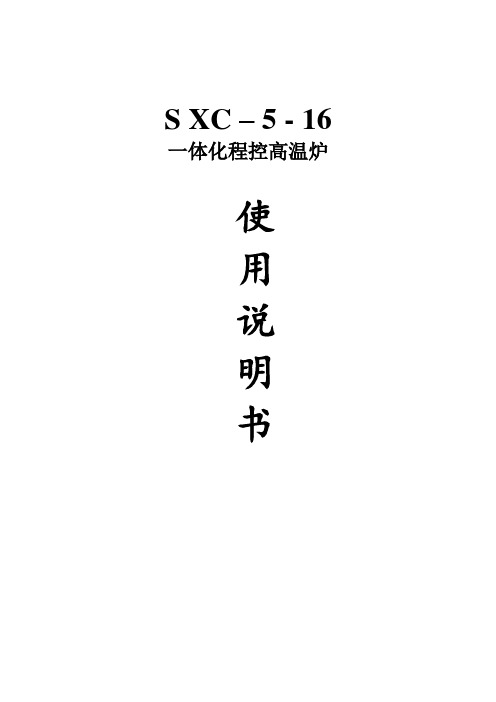 SXC一5一16一体化程控高温炉使用说明书