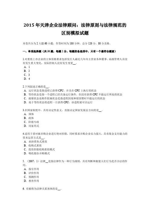 2015年天津企业法律顾问：法律原则与法律规范的区别模拟试题