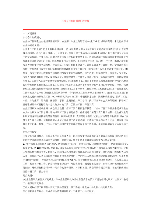 工资及三项附加费用的差异