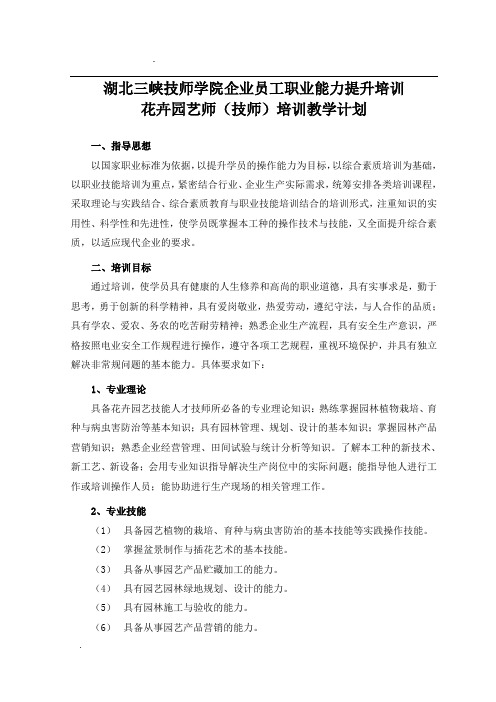 花卉园艺师(技师)培训计划