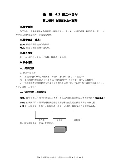 华师大版七年级数学上册教案：4.2.2由视图到立体图形