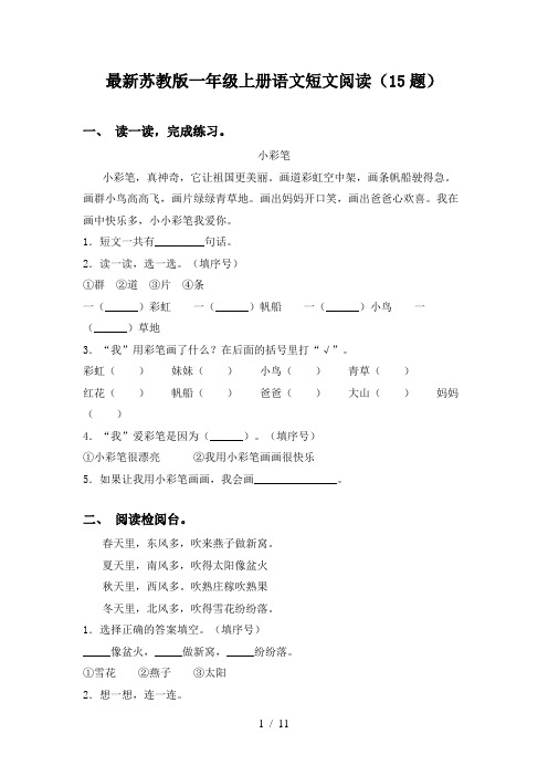 最新苏教版一年级上册语文短文阅读(15题)