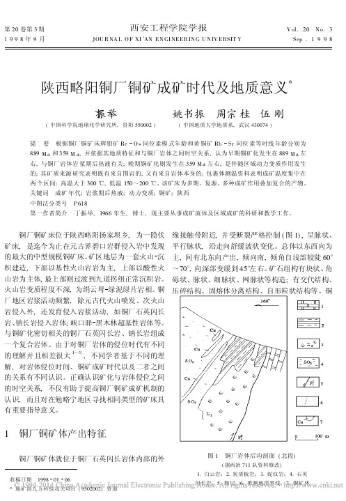陕西略阳铜厂铜矿成矿时代及地质意义_丁振举