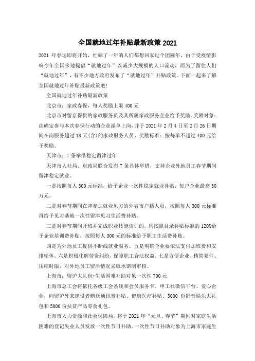 全国就地过年补贴最新政策2021