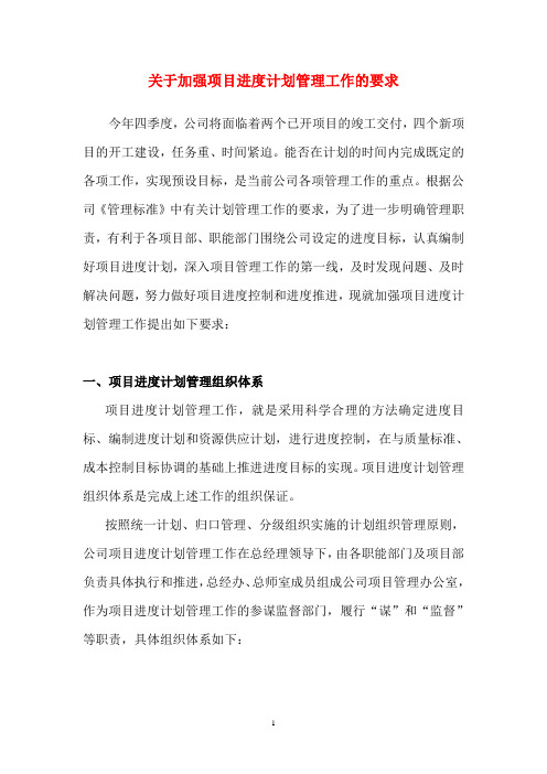 关于加强项目进度计划管理工作的要求