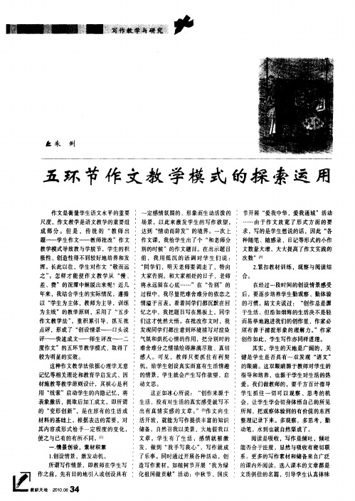 五环节作文教学模式的探索运用