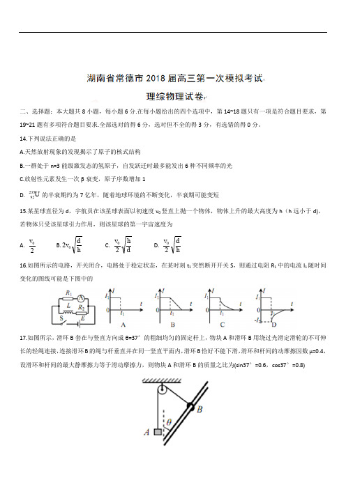 湖南省常德市2020届高三第一次模拟考试理综物理试题