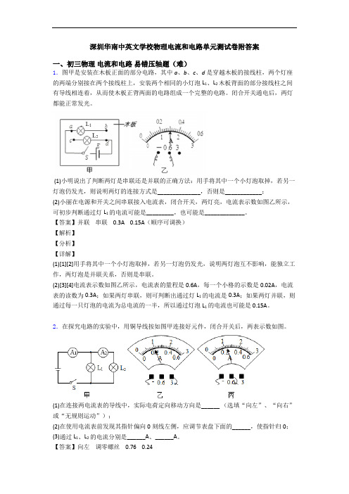 深圳华南中英文学校物理电流和电路单元测试卷附答案