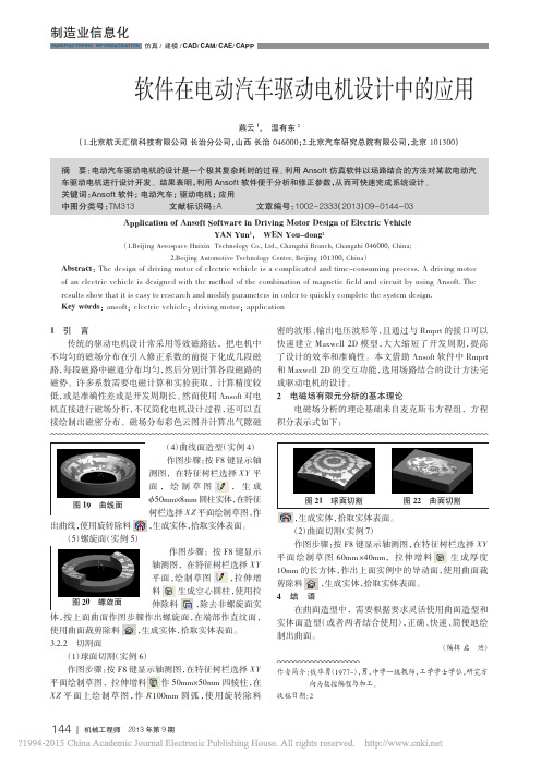 Ansoft软件在电动汽车驱动电机设计中的应用_燕云