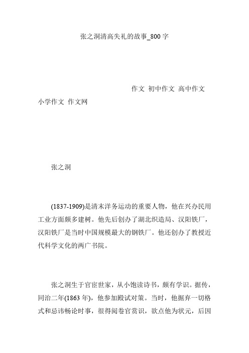 张之洞清高失礼的故事_800字