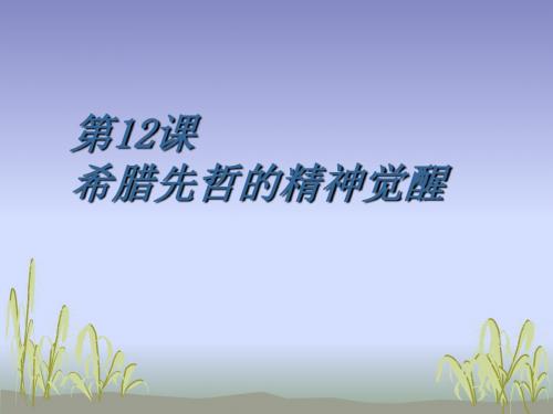 希腊先哲的精神觉醒优选PPT课件