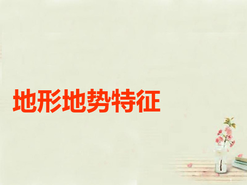 人教版地理八上第二章第1节《地形和地势》优质课件 (共28张PPT)