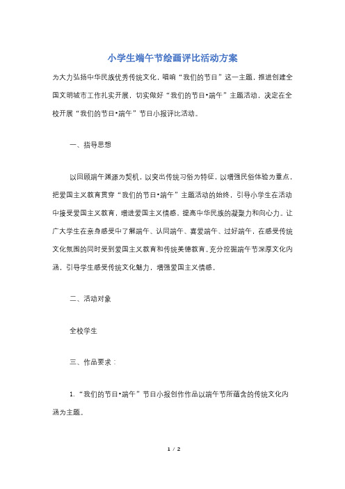 小学生端午节绘画评比活动方案