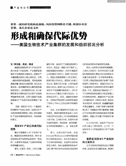 形成和确保代际优势——美国生物技术产业集群的发展和组织状况分析