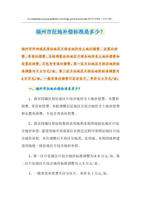福州市征地补偿标准是多少？