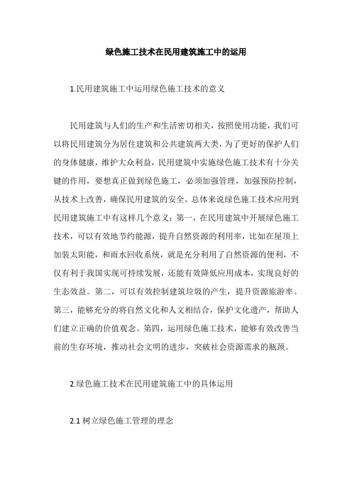 绿色施工技术在民用建筑施工中的运用