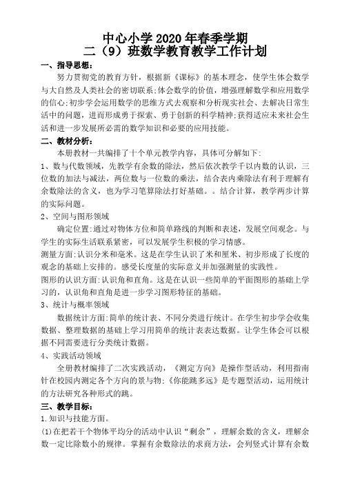 最新(2020年春)苏教版二年级下册数学教学计划进度表