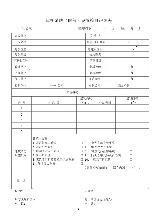 消防设施检测记录表