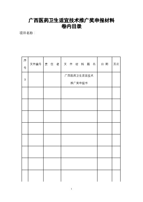 广西医药卫生适宜技术推广奖申报材料【模板】