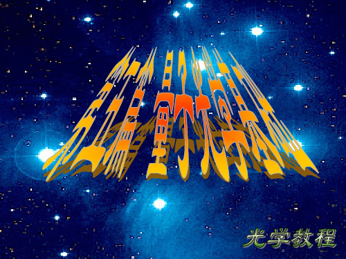 光的量子性和激光