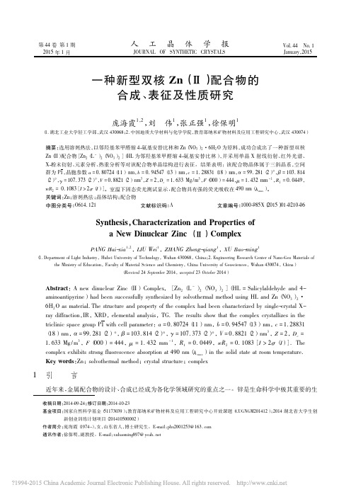 一种新型双核Zn_配合物的合成_表征及性质研究_庞海霞