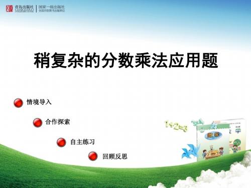 青岛版六年级上册数学课件稍复杂的分数乘法应用题改