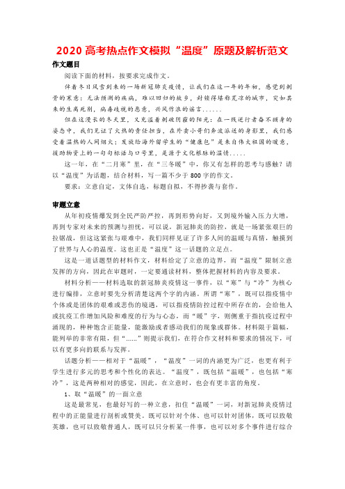 2020高考热点作文模拟“温度”原题及解析范文