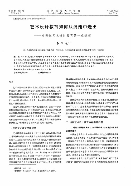 艺术设计教育如何从混沌中走出——对当代艺术设计教育的一点探析