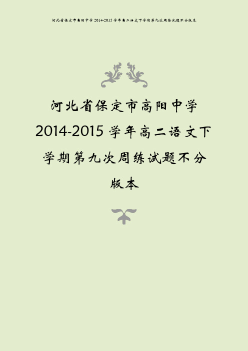 河北省保定市高阳中学2014-2015学年高二语文下学期第九次周练试题不分版本