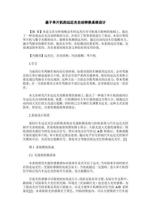 基于单片机的远近光自动转换系统设计