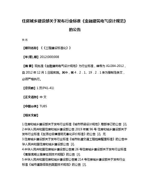 住房城乡建设部关于发布行业标准《金融建筑电气设计规范》的公告