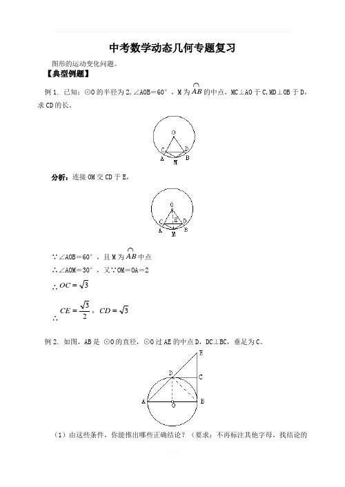 中考数学动态几何专题复习