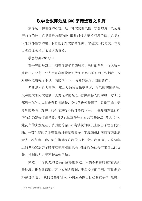 以学会放弃为题600字精选范文5篇