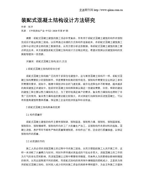 装配式混凝土结构设计方法研究