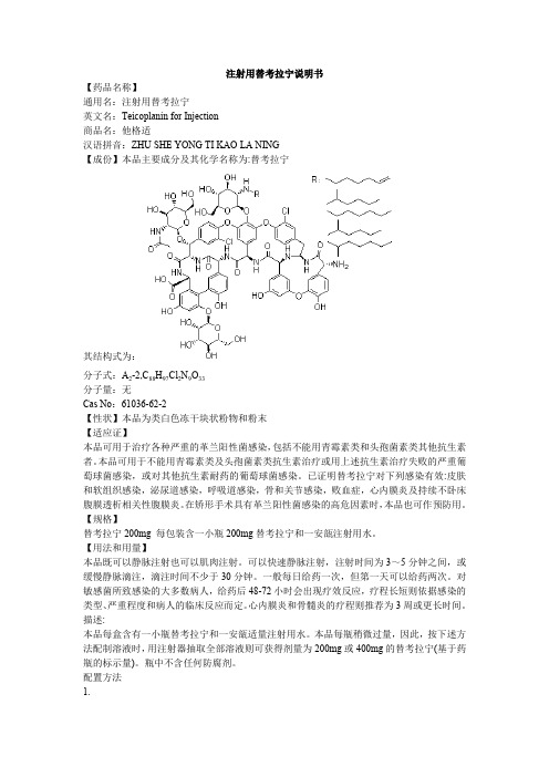 注射用替考拉宁说明书他格适