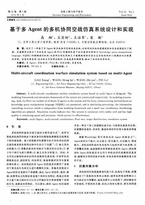 基于多Agent的多机协同空战仿真系统设计和实现