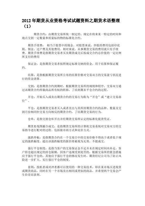 2012年期货从业资格考试试题资料之期货术语整理(1)