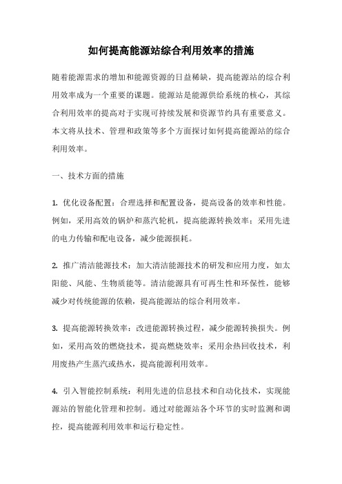 如何提高能源站综合利用效率的措施