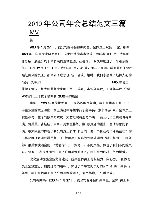 2019年公司年会总结范文三篇