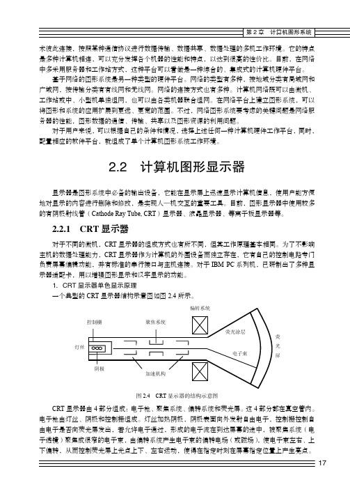 2.2.1 CRT 显示器_计算机图形学教程（第2版）_[共9页]