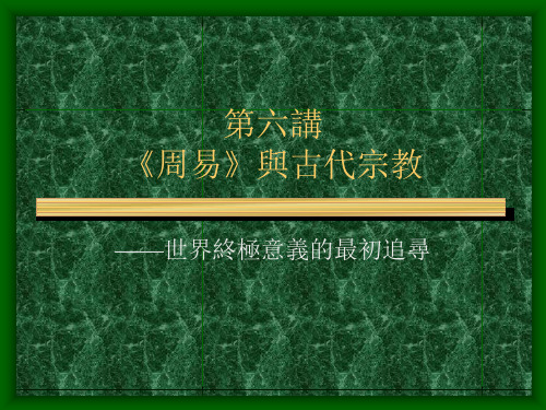 第六讲《周易》与古代宗教