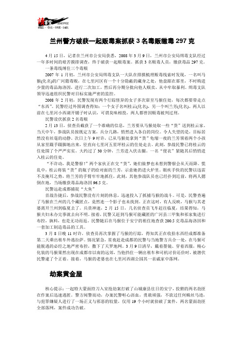 【甘肃要案实录】兰州警方破获一起贩毒案抓获3名毒贩缴毒297克