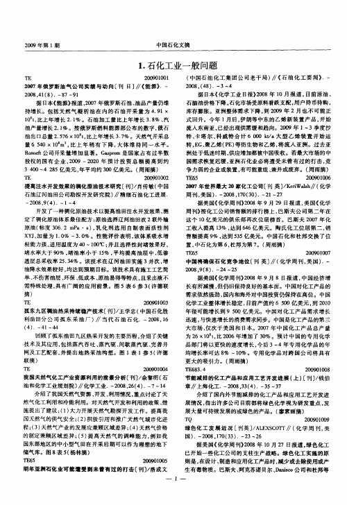 1.石化工业一般问题