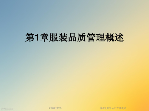 第1章服装品质管理概述