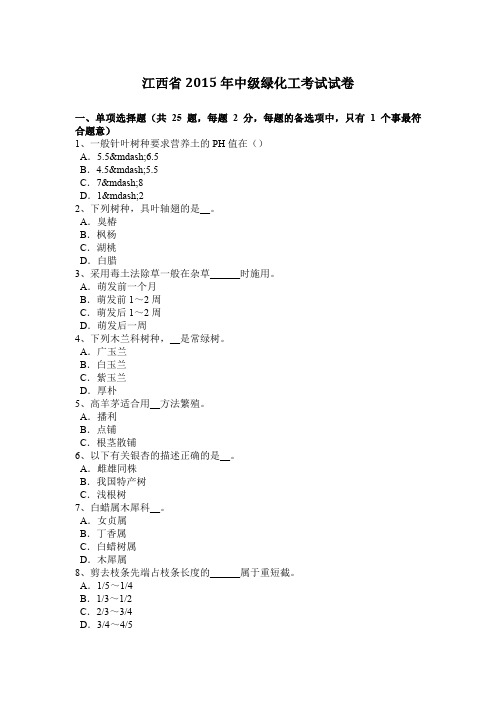 江西省2015年中级绿化工考试试卷